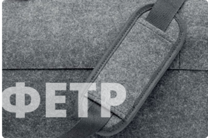 Войлок и фетр
