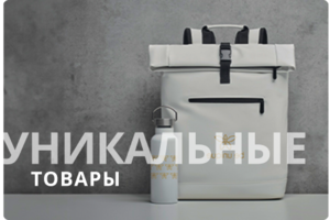 Уникальные товары